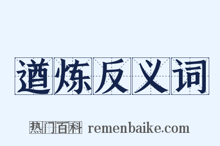 遒炼反义词是什么意思的图片